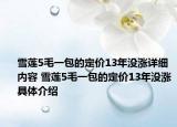 雪莲5毛一包的定价13年没涨详细内容 雪莲5毛一包的定价13年没涨具体介绍