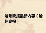 沧州晚报最新内容（沧州晚报）