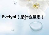 Evelynl（是什么意思）