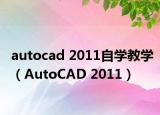 autocad 2011自学教学（AutoCAD 2011）