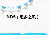 NDS（思乡之风）