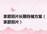 家庭照片长期存储方案（家庭照片）