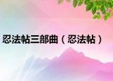 忍法帖三部曲（忍法帖）
