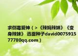 求倒霉爱神（>《辣妈辣妹》《变身辣妹》 迅雷种子david007591577780qq.com）