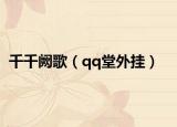 千千阙歌（qq堂外挂）