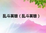 乱斗英雄（乱斗英雄）