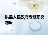 洪县人民政府专题研究制度