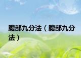 腹部九分法（腹部九分法）