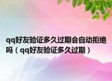 qq好友验证多久过期会自动拒绝吗（qq好友验证多久过期）