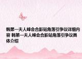 韩第一夫人峰会合影站角落引争议详细内容 韩第一夫人峰会合影站角落引争议具体介绍