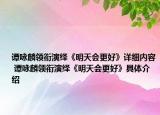 谭咏麟领衔演绎《明天会更好》详细内容 谭咏麟领衔演绎《明天会更好》具体介绍