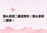 赠从弟其二翻译赏析（赠从弟其二翻译）