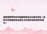 用侍弄憔悴絮叨诀别翻来覆去喜出望外造句（暴怒无常和翻来覆去造句,喜岀望外和絮絮叨叨造句）