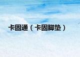 卡固通（卡固脚垫）