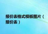 报价表格式模板图片（报价表）