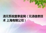 清元系统登录官网（元清信息技术 上海有限公司）
