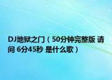 DJ地狱之门（50分钟完整版 请问 6分45秒 是什么歌）