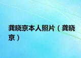 龚晓京本人照片（龚晓京）