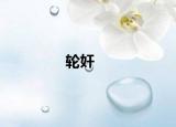 轮奸
