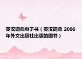 英汉词典电子书（英汉词典 2006年外文出版社出版的图书）
