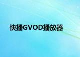 快播GVOD播放器