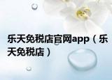 乐天免税店官网app（乐天免税店）