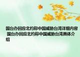 国台办回应北约称中国威胁台湾详细内容 国台办回应北约称中国威胁台湾具体介绍