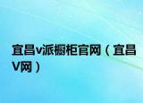 宜昌v派橱柜官网（宜昌V网）