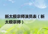 新太极宗师演员表（新太极宗师）