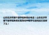 山东经济管理干部学院教务处电话（山东经济管理干部学院教务处我想问09级学生的档案打回家了么）