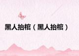 黑人抬棺（黑人抬棺）