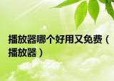 播放器哪个好用又免费（播放器）