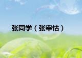 张同学（张宰怙）