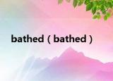 bathed（bathed）