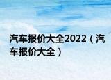 汽车报价大全2022（汽车报价大全）