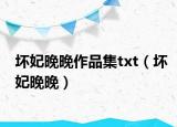 坏妃晚晚作品集txt（坏妃晚晚）