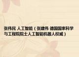 张伟民 人工智能（张建伟 德国国家科学与工程院院士人工智能机器人权威）