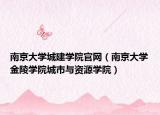 南京大学城建学院官网（南京大学金陵学院城市与资源学院）