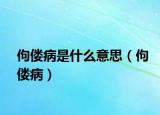 佝偻病是什么意思（佝偻病）