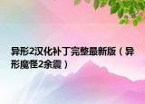 异形2汉化补丁完整最新版（异形魔怪2余震）