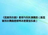 《霓裳羽衣曲》是埙与乐队演奏的（新霓裳羽衣舞曲是钢琴还是管弦乐曲）