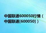 中国联通600050行情（中国联通[600050]）