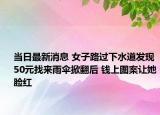 当日最新消息 女子路过下水道发现50元找来雨伞掀翻后 钱上图案让她脸红