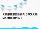 无偿献血服务队简介（秦义无偿成分献血感召队）