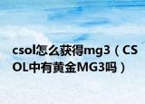 csol怎么获得mg3（CSOL中有黄金MG3吗）
