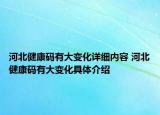 河北健康码有大变化详细内容 河北健康码有大变化具体介绍