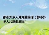 都市外乡人片尾曲简谱（都市外乡人片尾曲原唱）