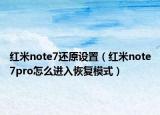 红米note7还原设置（红米note7pro怎么进入恢复模式）
