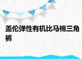盖伦弹性有机比马棉三角裤