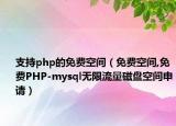 支持php的免费空间（免费空间,免费PHP-mysql无限流量磁盘空间申请）